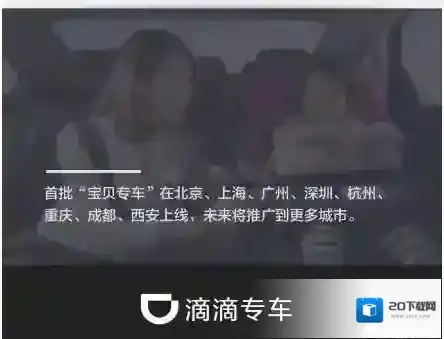 《滴滴出行》宝贝专车支持城市介绍