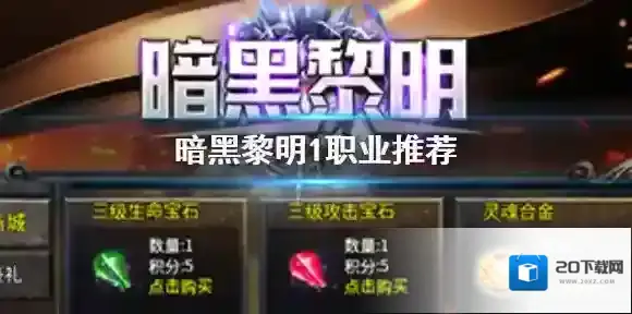 暗黑黎明1职业推荐 暗黑黎明1职业推荐攻略