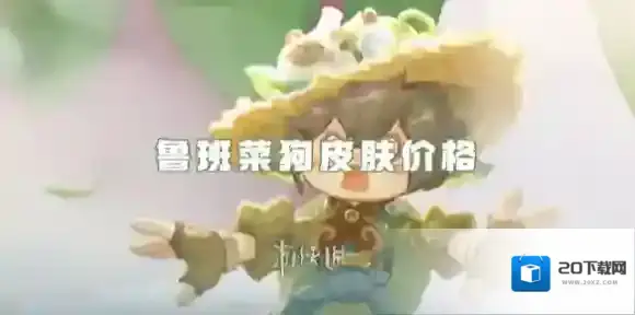 王者荣耀鲁班菜狗皮肤多少钱-王者荣耀鲁班菜狗皮肤价格
