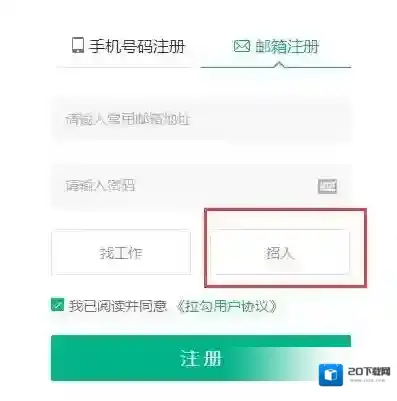 《拉勾》企业版的注册方法介绍