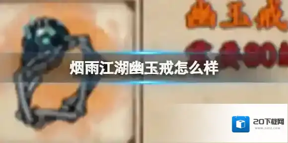 烟雨江湖幽玉戒怎么样