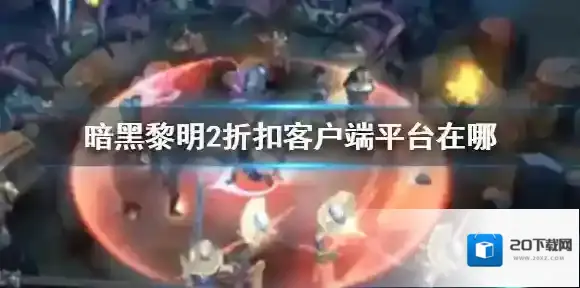 暗黑黎明2折扣客户端平台在哪 折扣客户端地址分享