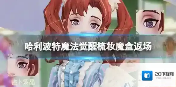 哈利波特魔法觉醒梳妆魔盒返场 哈利波特魔法觉醒魔法装扮回归季活动