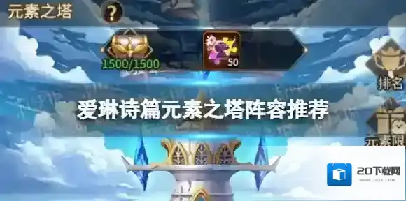 爱琳诗篇元素之塔阵容推荐 爱琳诗篇元素之塔爬塔阵容攻略
