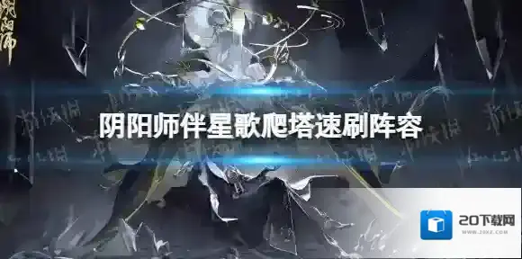 阴阳师修因