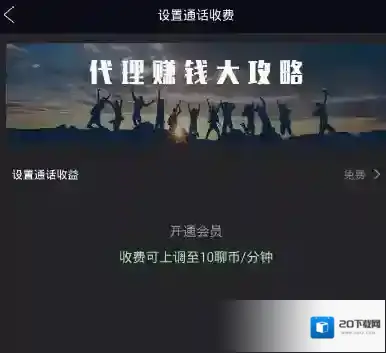 《点聊》设置通话收费的方法介绍