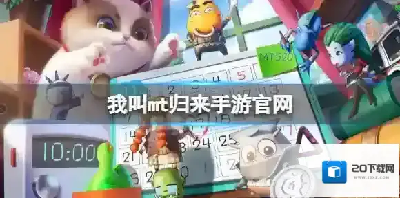 我叫mt归来手游官网 我叫mt归来手游官网在哪