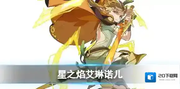 世界弹射物语星之焰艾琳诺儿怎么样 世界弹射物语雷剑技能介绍