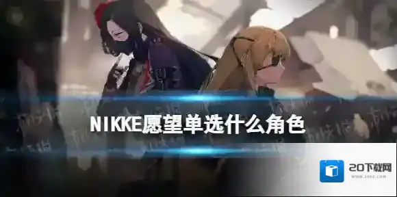NIKKE愿望单选什么角色 NIKKE胜利女神愿望单角色推荐