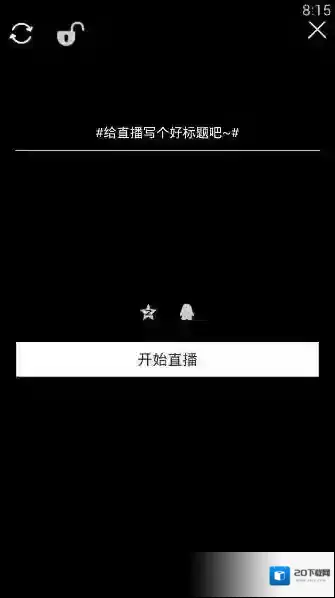 火花秀场就可以