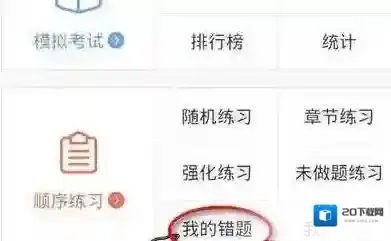《驾考宝典》删除错误题目的方法介绍