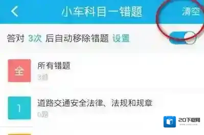 驾考宝典我的错题