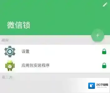 《微信锁》app相关功能作用介绍