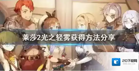 莱莎的炼金工房2光之轻雾怎么速刷 莱莎2光之轻雾获得方法分享