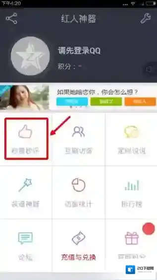 《红人神器》秒赞秒评功能的使用方法介绍