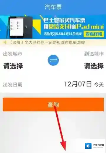 《巴士管家》退票功能使用说明介绍