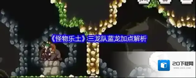 《怪物乐土》三龙队蓝龙加点解析