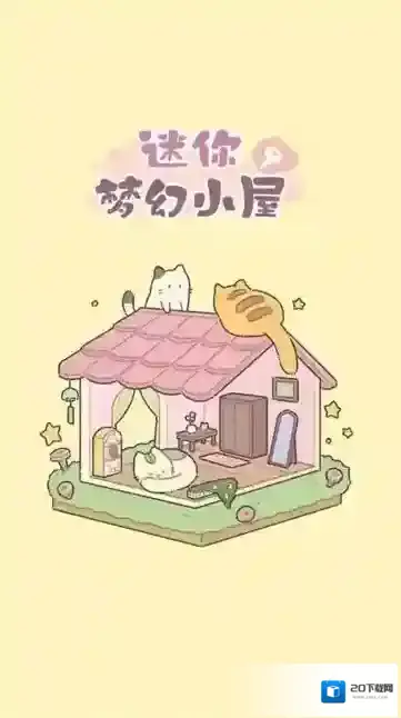 迷你梦幻小屋关卡