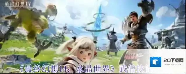 最终幻想14：水晶世界技能效果