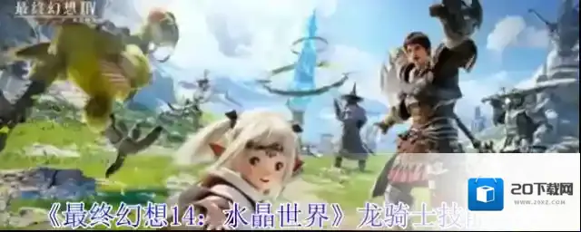 最终幻想14：水晶世界学习