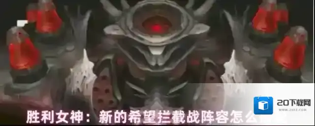 胜利女神：新的希望拦截战挂机阵容