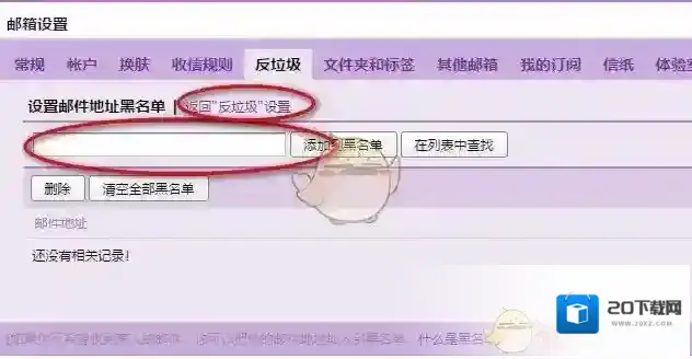 QQ邮箱黑名单