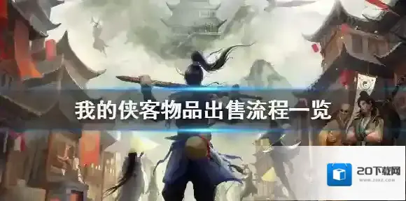 我的侠客怎么卖装备 我的侠客物品出售方法