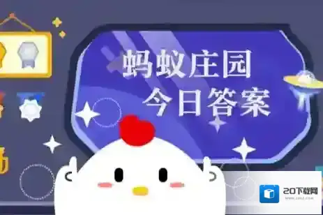 蚂蚁庄园今日正确答案7月23日