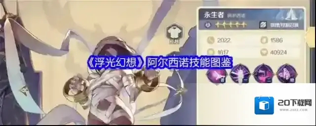 《浮光幻想》阿尔西诺技能图鉴