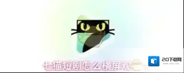 七猫短剧怎么横屏观看