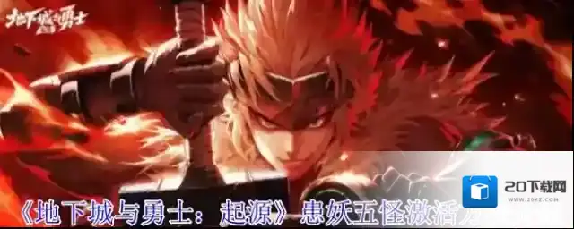 地下城与勇士：起源地下城