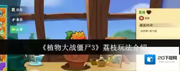 植物大战僵尸3荔枝