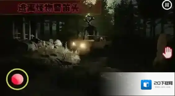 警笛头3D恐怖逃生技能