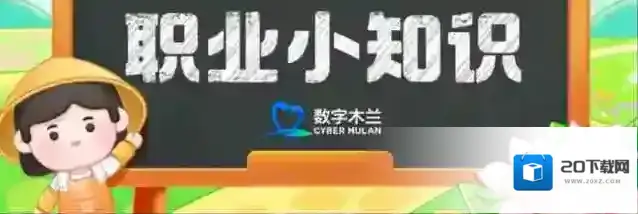 蚂蚁新村今天正确答案6.23