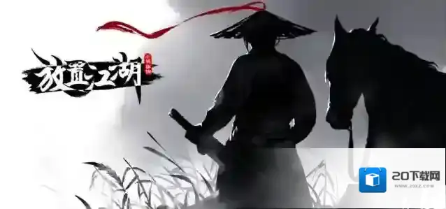 放置江湖平一指在哪里