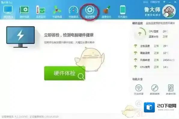 鲁大师驱动管理