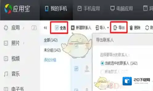 应用宝导入联系人