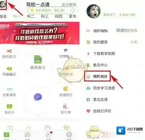 《驾校一点通》绑定教练方法介绍