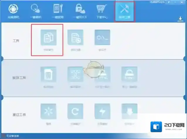 《完美刷机》备份文件资料教程
