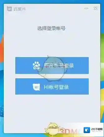 百度 Hi就可以了