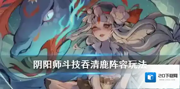 阴阳师吞清