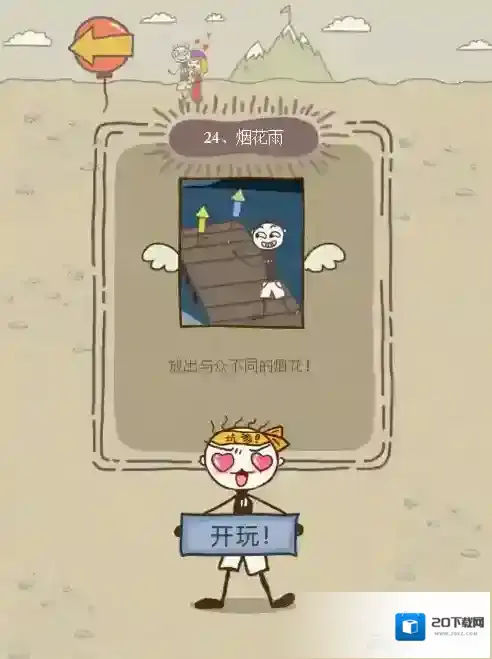 史小坑的爆笑生活12第24关怎么过 第24关烟花雨通关技巧分析