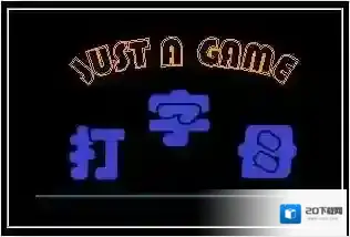 字母键盘练习键盘练习