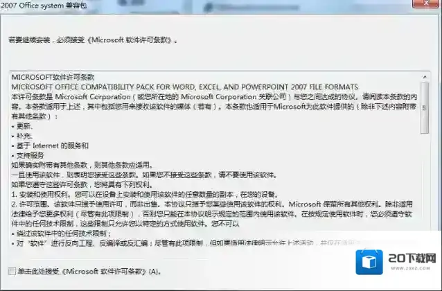 Microsoft Office 2007文件格式兼容包兼容包