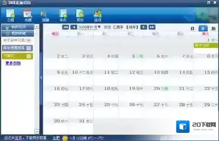 365桌面日历日程