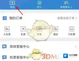 《高铁管家》红包使用方法介绍