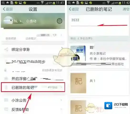 涂书笔记恢复已删除