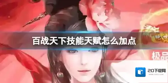 百战天下技能天赋怎么加点 技能天赋玩法介绍