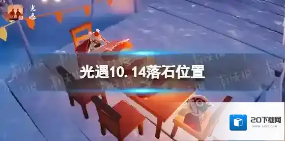光遇10月14日红石在哪 光遇10.14落石位置
