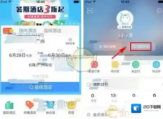 《艺龙酒店》清除浏览历史方法介绍